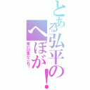 とある弘平のへぼが！（俺の印象がこれ？）