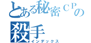 とある秘密ＣＰ９の殺手（インデックス）