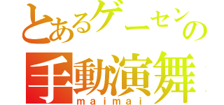 とあるゲーセンの手動演舞（ｍａｉｍａｉ）