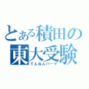 とある積田の東大受験（てんねんパーマ）