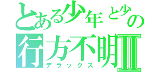 とある少年と少女の行方不明者Ⅱ（デラックス）