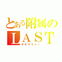 とある附属のＬＡＳＴＲＵＮ！（デモクラシー）