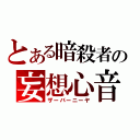 とある暗殺者の妄想心音（ザーバーニーヤ）