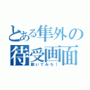 とある隼外の待受画面（開いてみろ！）