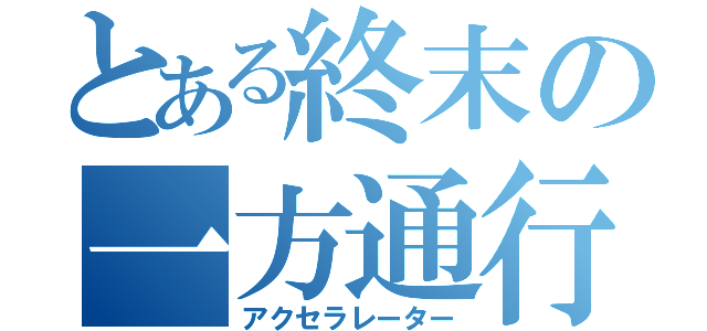 とある終末の一方通行（アクセラレーター）