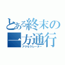 とある終末の一方通行（アクセラレーター）