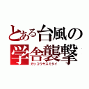 とある台風の学舎襲撃（ガッコウヤスミタイ）