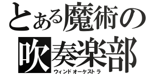 とある魔術の吹奏楽部（ウィンドオーケストラ）