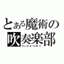 とある魔術の吹奏楽部（ウィンドオーケストラ）