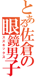 とある佐倉の眼鏡男子（スズキックス）