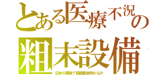 とある医療不況の粗末設備（日本の病院で韓国産安物だらけ）