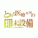 とある医療不況の粗末設備（日本の病院で韓国産安物だらけ）