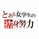 とある女学生の捨身努力（ハードワーク）