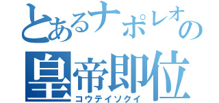 とあるナポレオンの皇帝即位（コウテイソクイ）