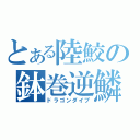 とある陸鮫の鉢巻逆鱗（ドラゴンダイブ）