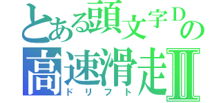 とある頭文字Ｄの高速滑走Ⅱ（ドリフト）