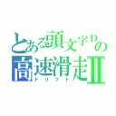 とある頭文字Ｄの高速滑走Ⅱ（ドリフト）