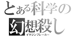 とある科学の幻想殺し（イマジンブレーカー）