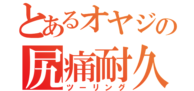 とあるオヤジの尻痛耐久（ツーリング）