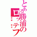 とある勝浦のロッテファン（恋塚 祐平）