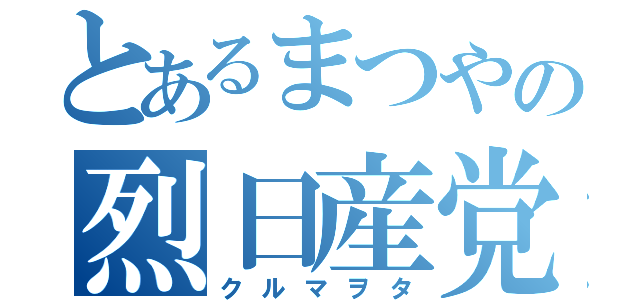 とあるまつやの烈日産党（クルマヲタ）