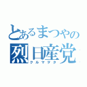 とあるまつやの烈日産党（クルマヲタ）