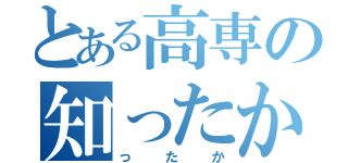 とある高専の知ったか（ったか）