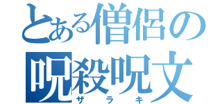 とある僧侶の呪殺呪文（ザラキ）