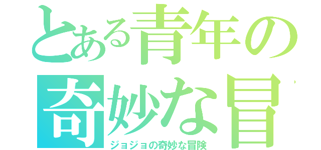 とある青年の奇妙な冒険（ジョジョの奇妙な冒険）