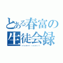 とある春富の生徒会録（ｓｔｕｄｅｎｔ ｃｏｕｎｃｉｌ）