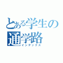 とある学生の通学路（インデックス）