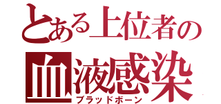 とある上位者の血液感染（ブラッドボーン）