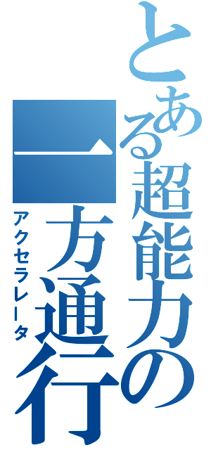 とある超能力の一方通行（アクセラレータ）