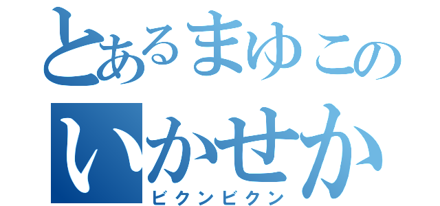 とあるまゆこのいかせかた（ビクンビクン）