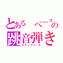 とある ベースの跳音弾き（スラップベース）