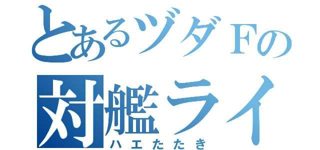 とあるヅダＦの対艦ライフル（ハエたたき）