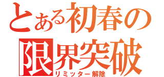 とある初春の限界突破（リミッター解除）