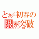 とある初春の限界突破（リミッター解除）