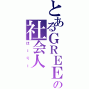 とあるＧＲＥＥの社会人（ほーりー）