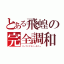 とある飛蝗の完全調和（パーフェクトハーモニー）