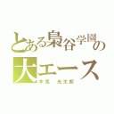 とある梟谷学園の大エース（木兎 光太郎）