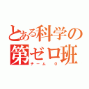 とある科学の第ゼロ班（チーム ０）