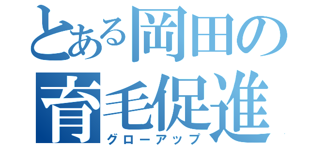 とある岡田の育毛促進（グローアップ）