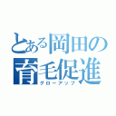 とある岡田の育毛促進（グローアップ）