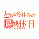 とある冬休みの最終休日（もっと休ませろ）