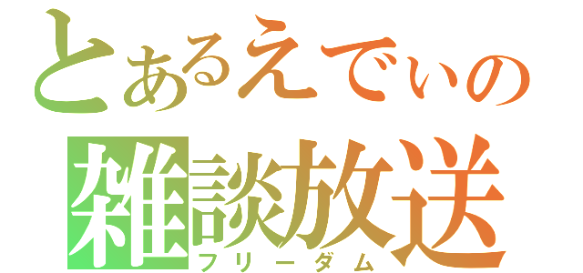 とあるえでぃの雑談放送（フリーダム）