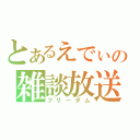 とあるえでぃの雑談放送（フリーダム）