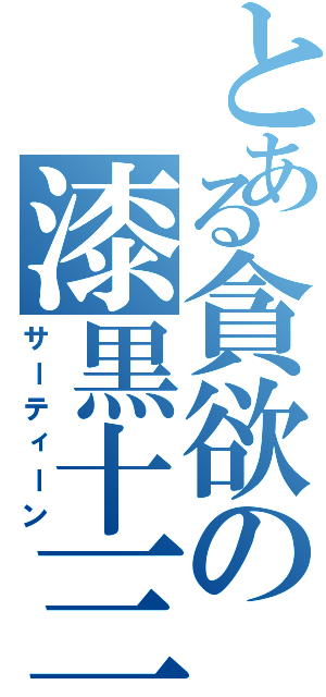 とある貪欲の漆黒十三（サーティーン）