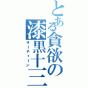 とある貪欲の漆黒十三（サーティーン）