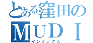 とある窪田のＭＵＤＩＣ（インデックス）